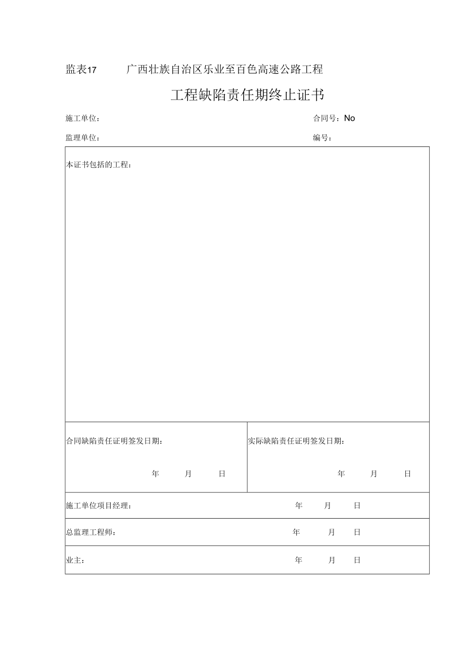 监表17 工程缺陷责任期终止证书.docx_第1页