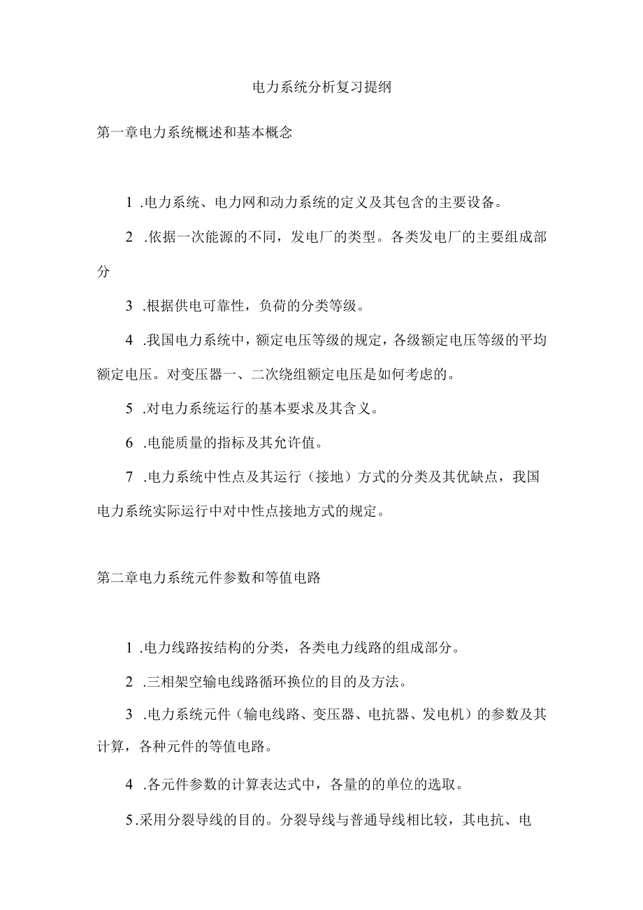 电力系统分析复习提纲.docx_第1页