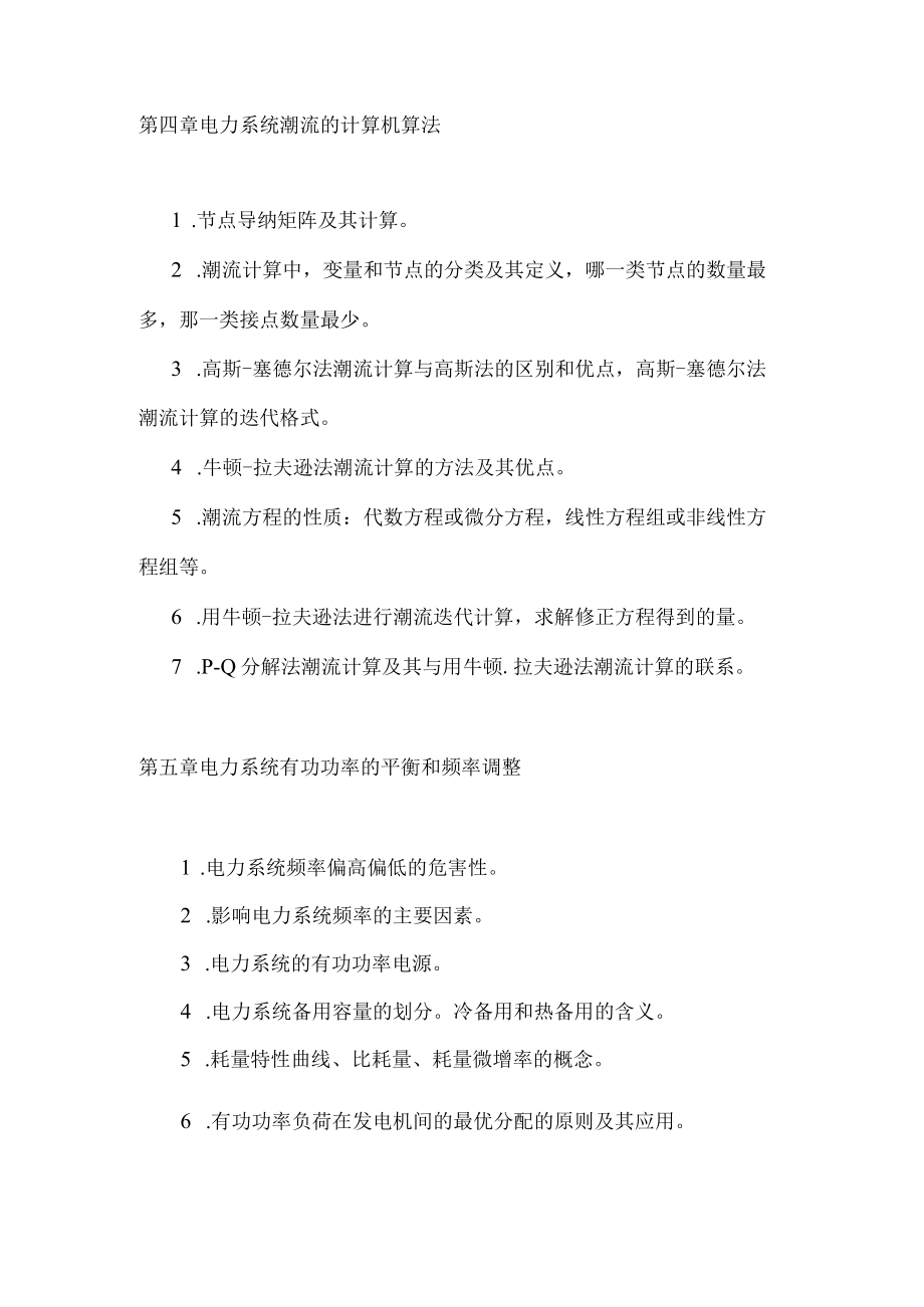 电力系统分析复习提纲.docx_第3页