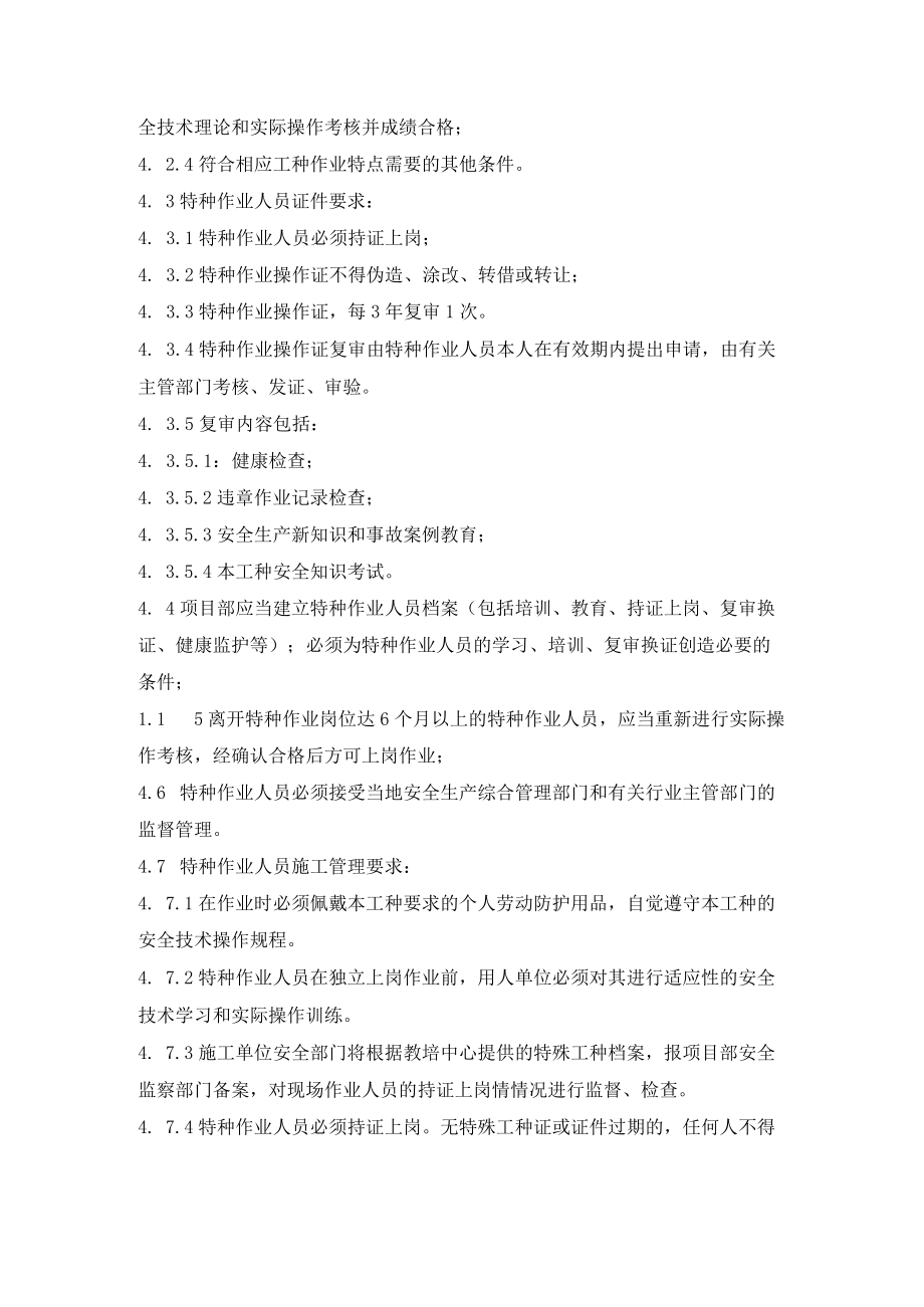 特种作业人员管理制度.docx_第2页