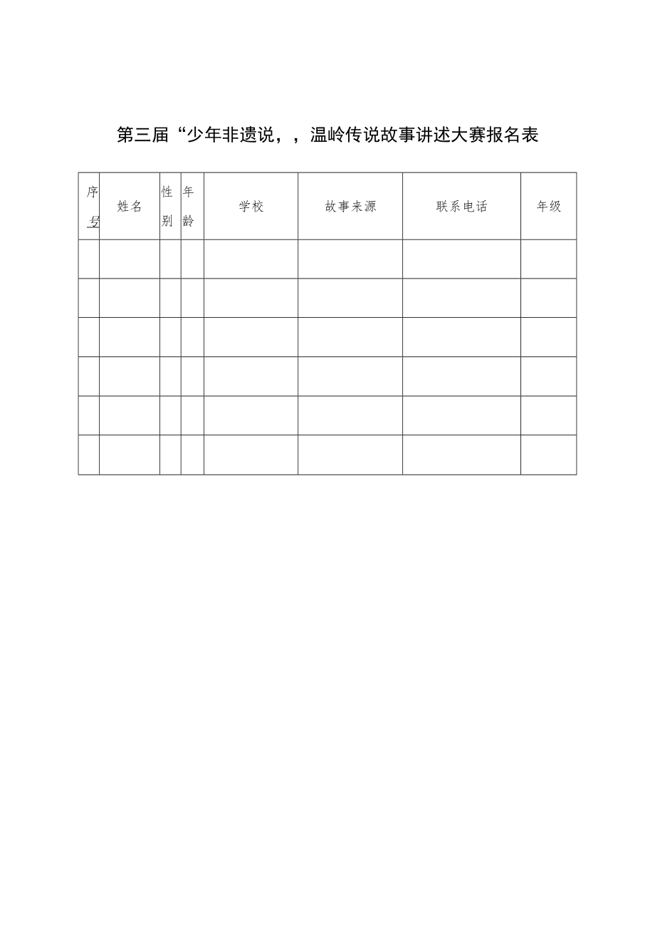 第三届“少年非遗说”温岭传说故事讲述大赛报名表.docx_第1页