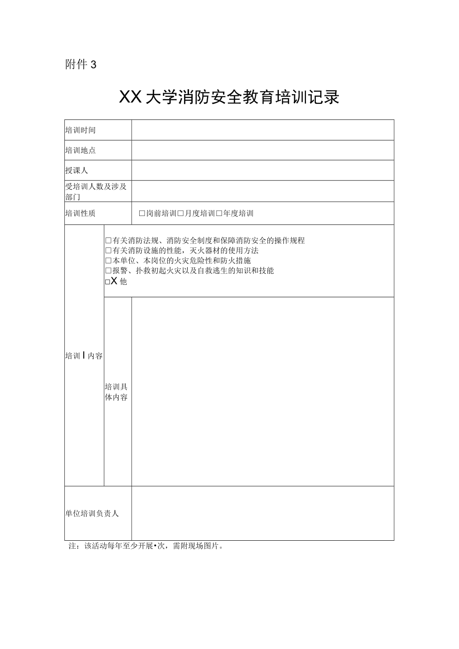 XX大学消防安全教育培训记录.docx_第1页