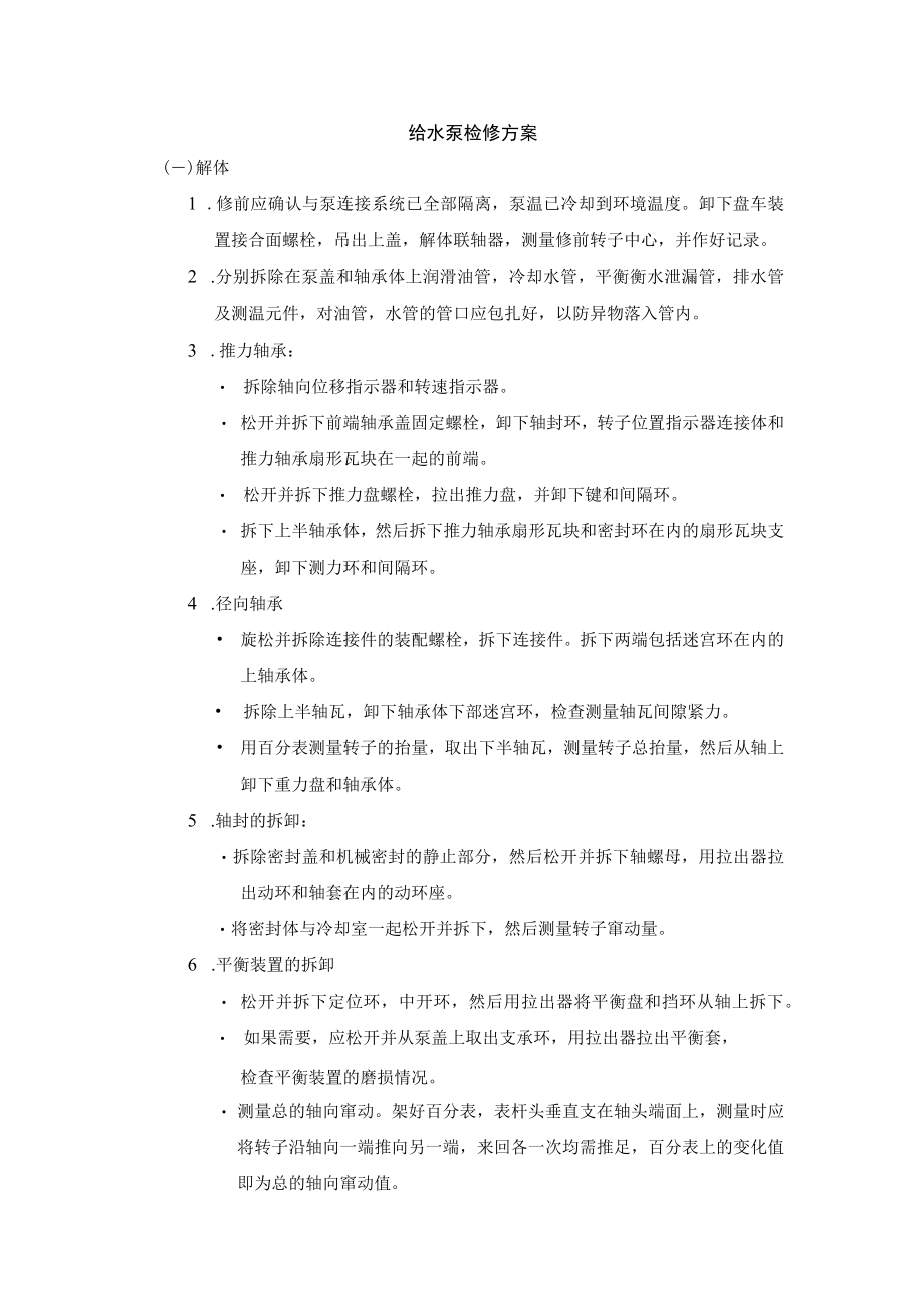 给水泵检修方案.docx_第1页