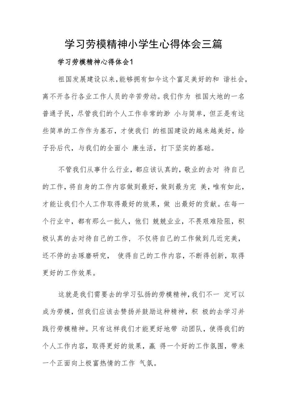 学习劳模精神小学生心得体会三篇.docx_第1页