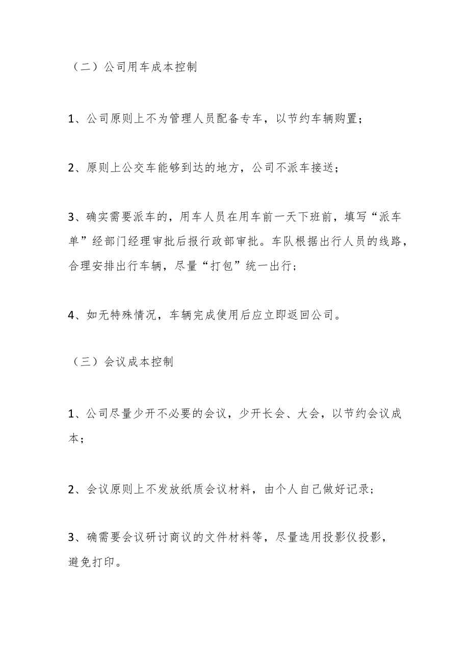 （5篇）公司成本控制计划和措施汇编.docx_第3页