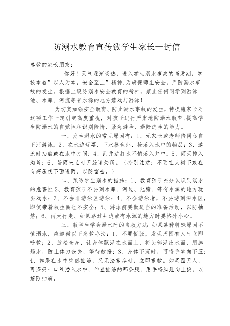 防溺水教育宣传致学生家长一封信.docx_第1页