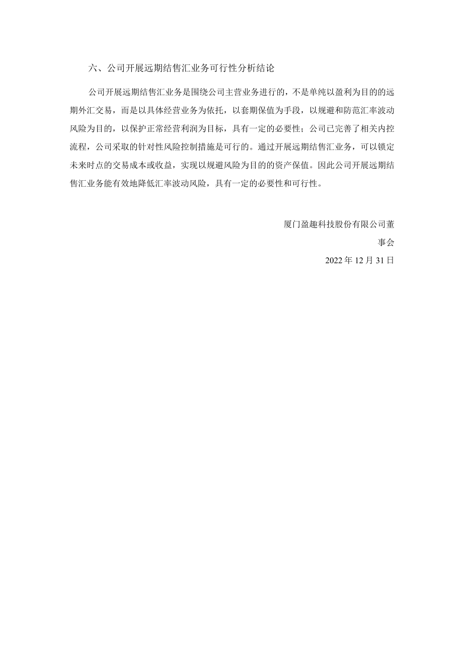 盈趣科技：关于开展远期结售汇业务的可行性分析报告.docx_第3页