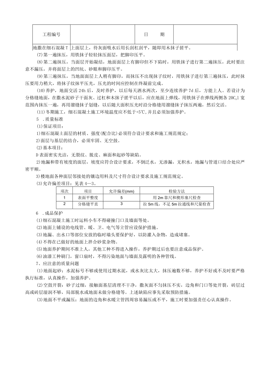 细石混凝土地面技术交底模板.docx_第2页