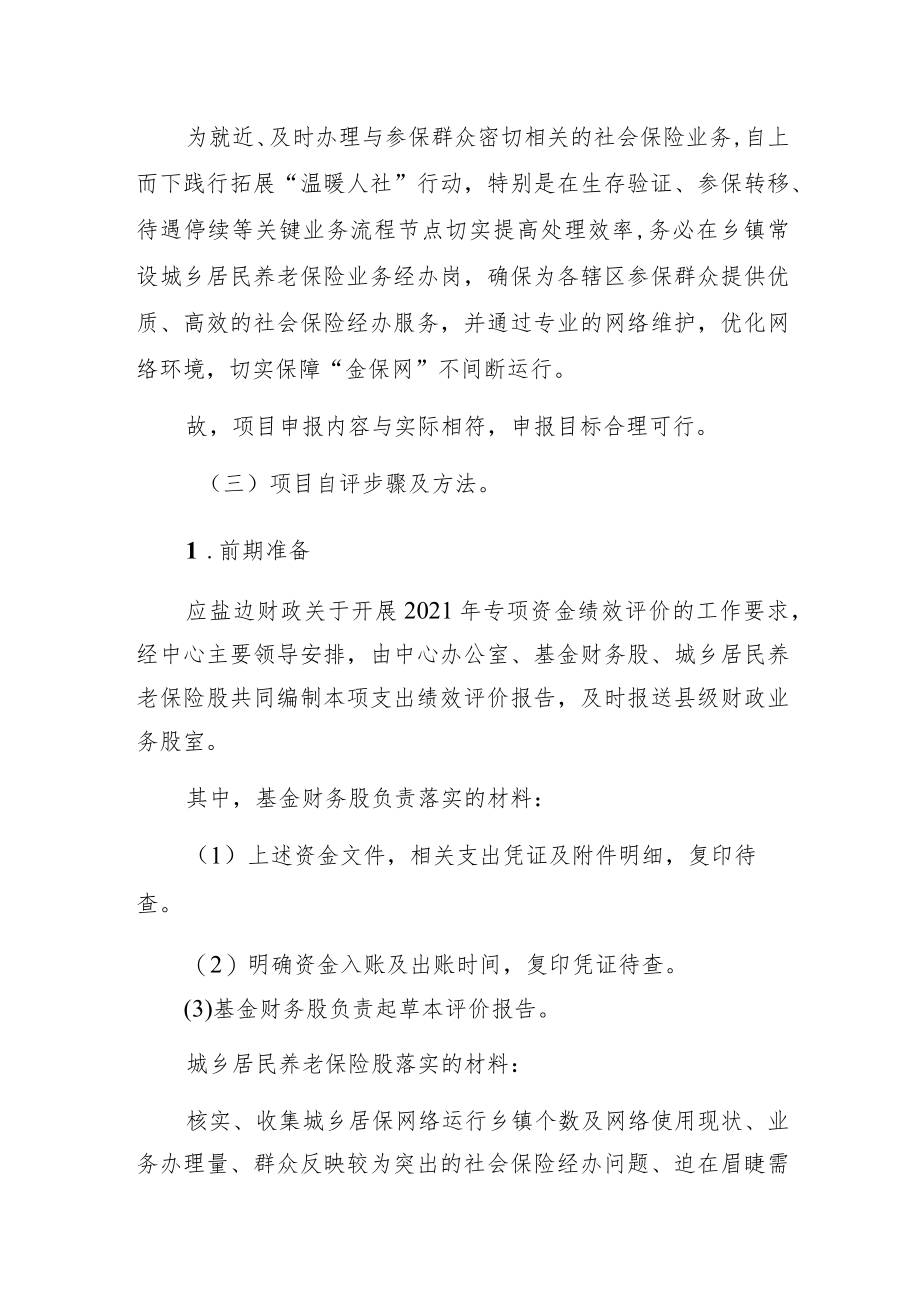 盐边县社会保险事务中心2021年度专项项目资金绩效自评报告.docx_第3页