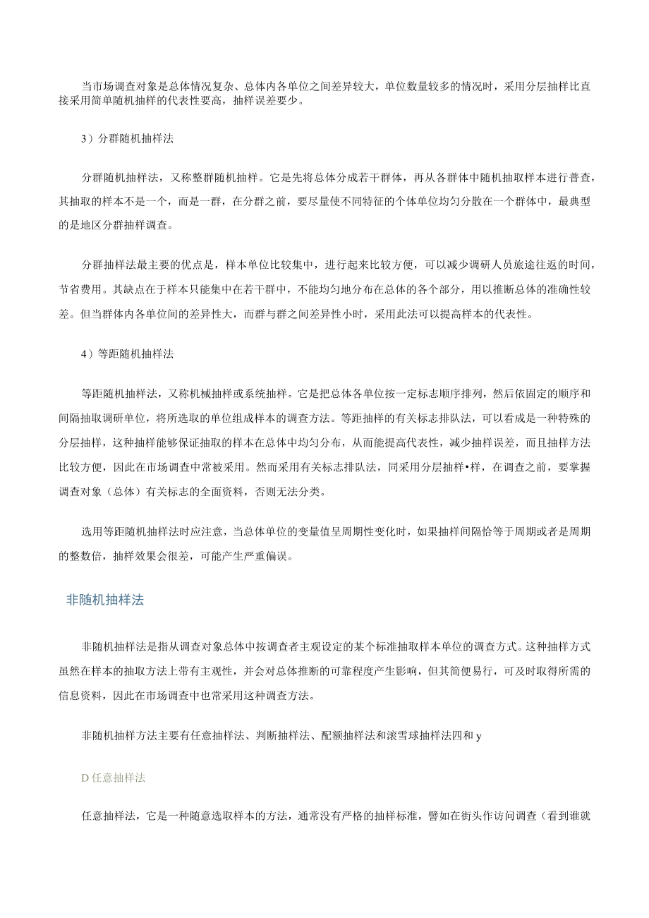 第四讲抽样调查技术文字教材.docx_第2页