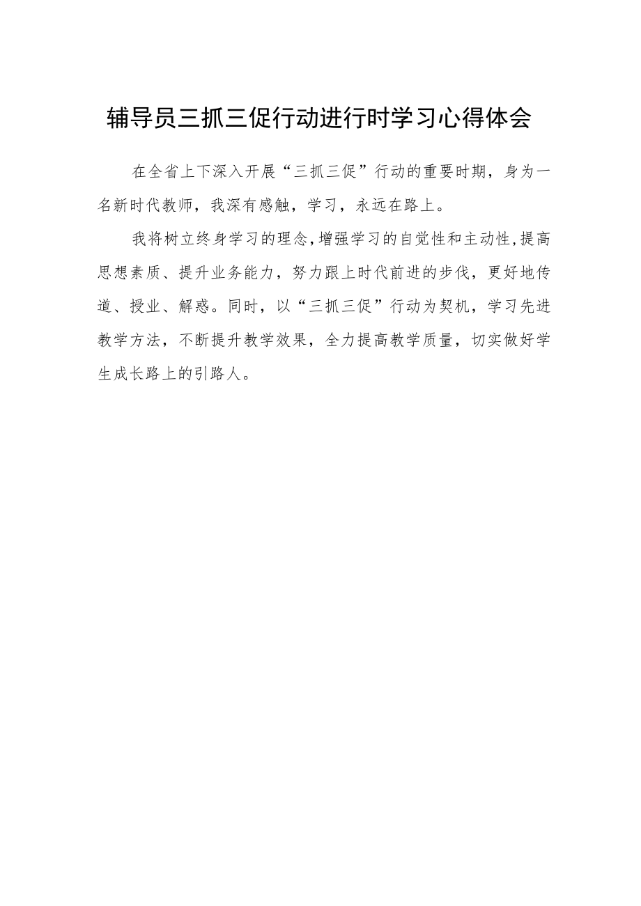 辅导员三抓三促行动进行时学习心得体会.docx_第1页