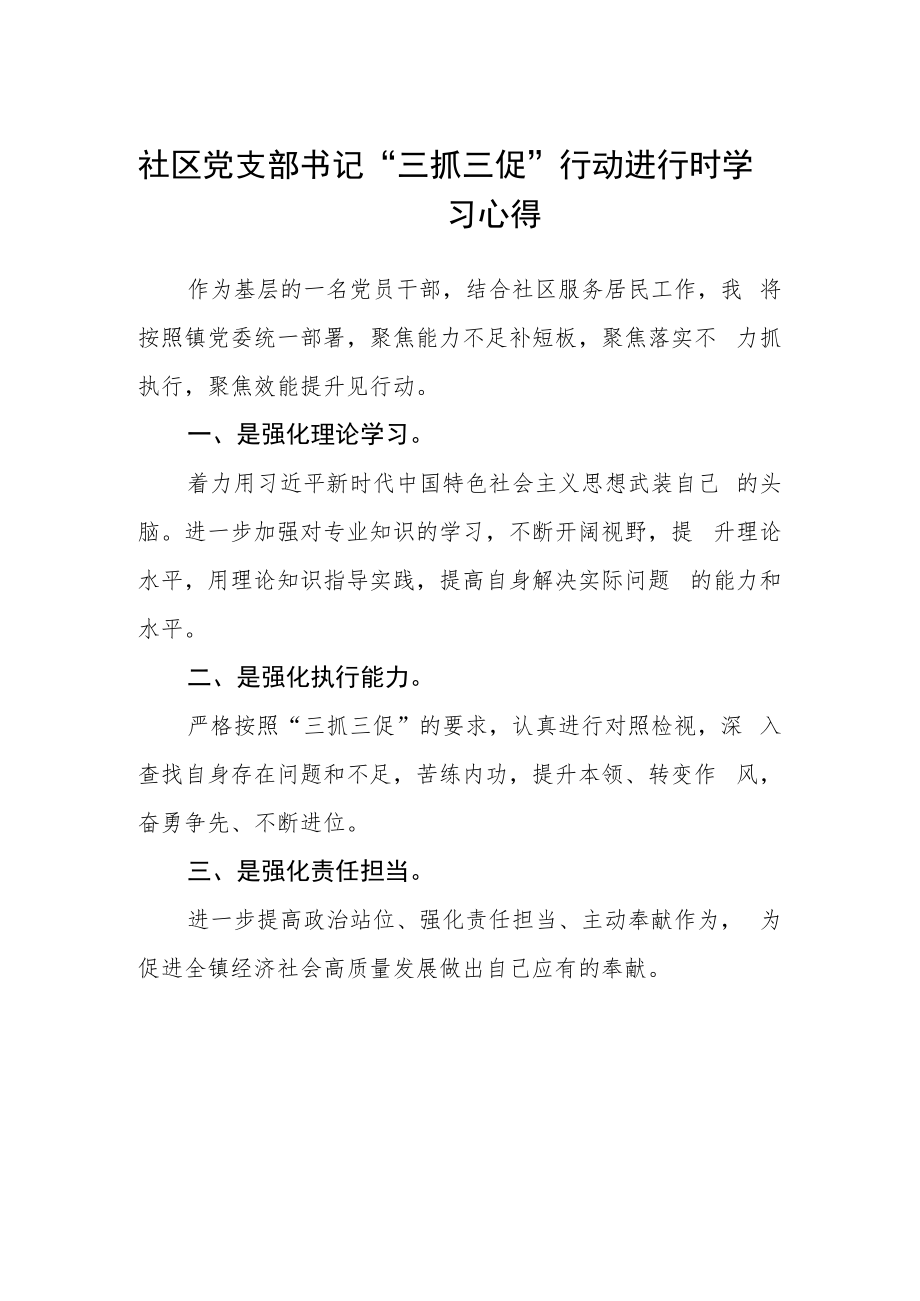 社区党支部书记“三抓三促”行动进行时学习心得.docx_第1页