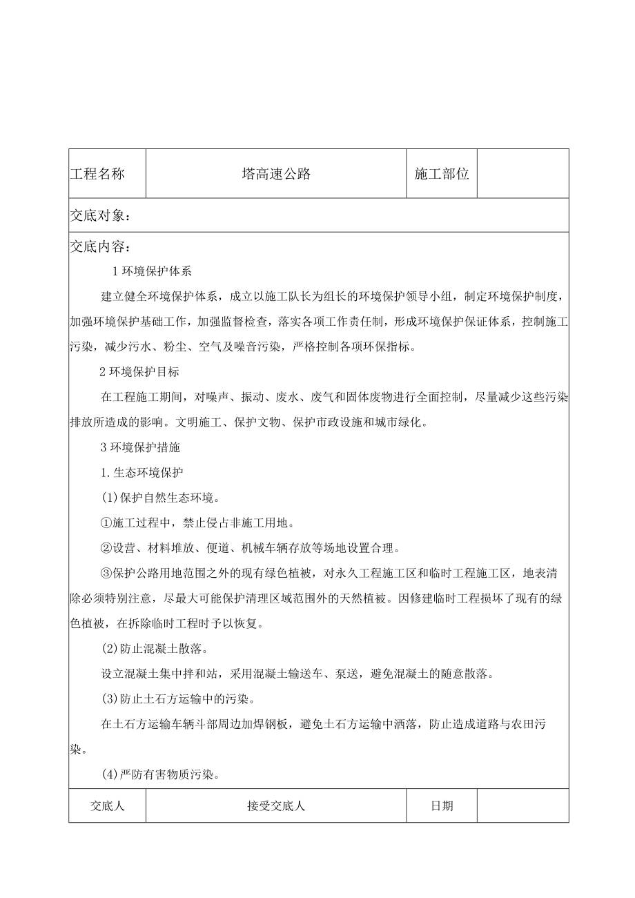 环保、文明、安全技术交底.docx_第1页