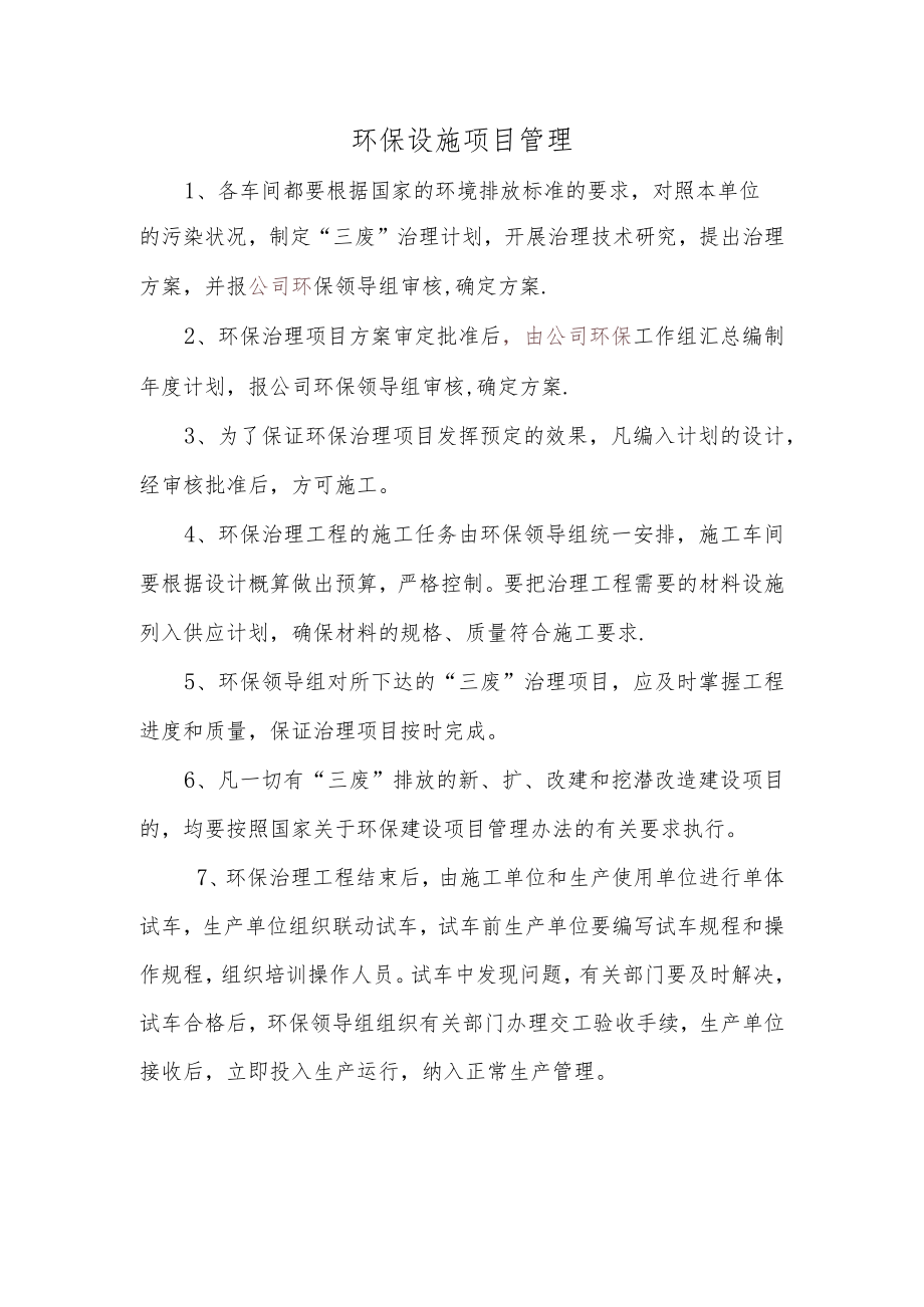 环保设施项目管理.docx_第1页