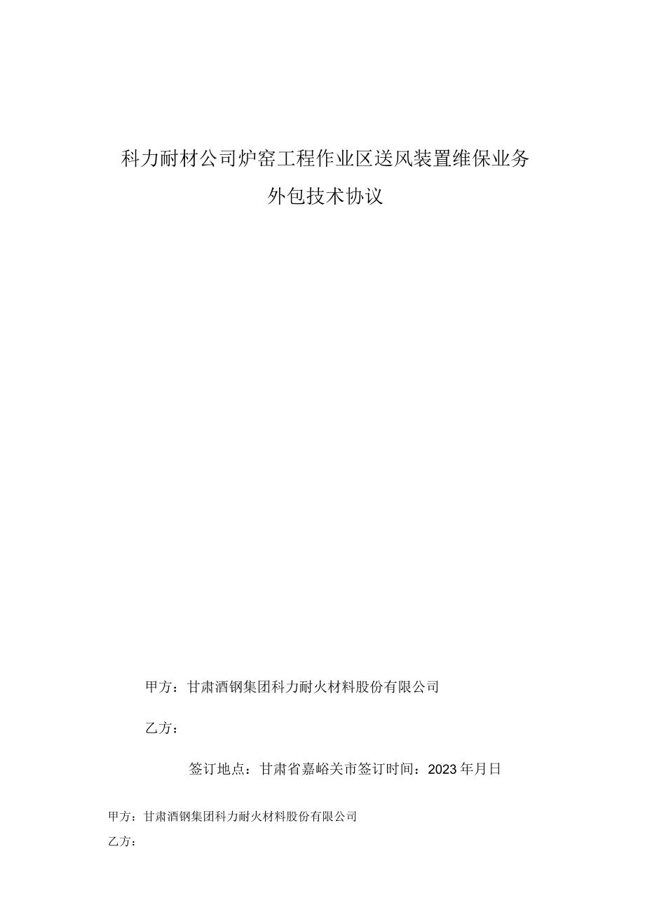 科力耐材公司炉窑工程作业区送风装置维保业务外包技术协议.docx_第1页