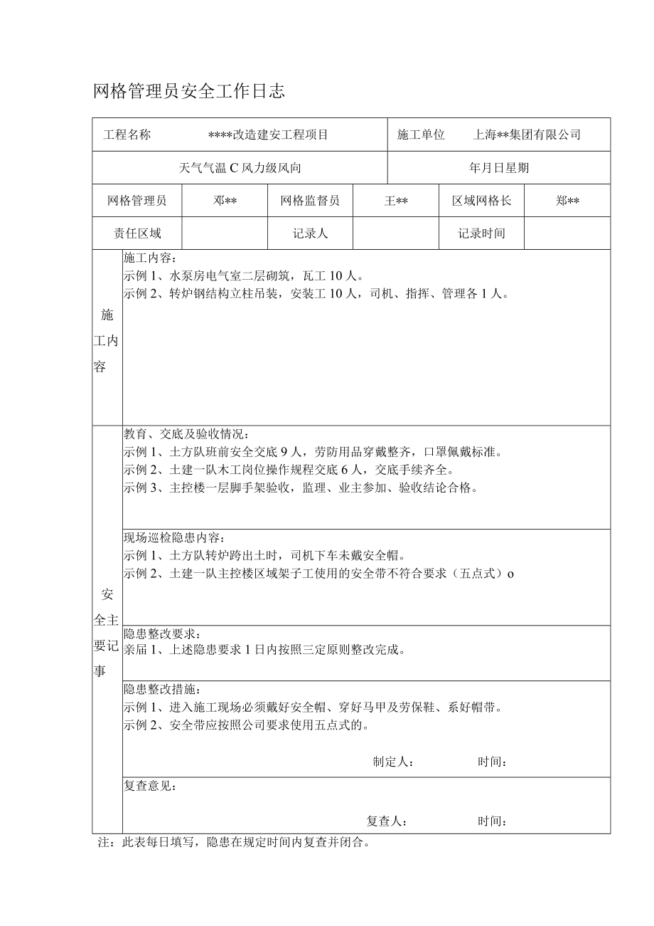 网格管理员安全工作日志.docx_第1页