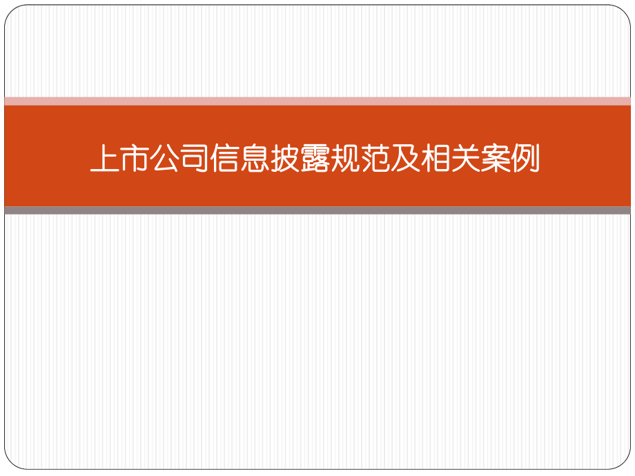 上市公司信息披露及相关案例.pptx_第1页