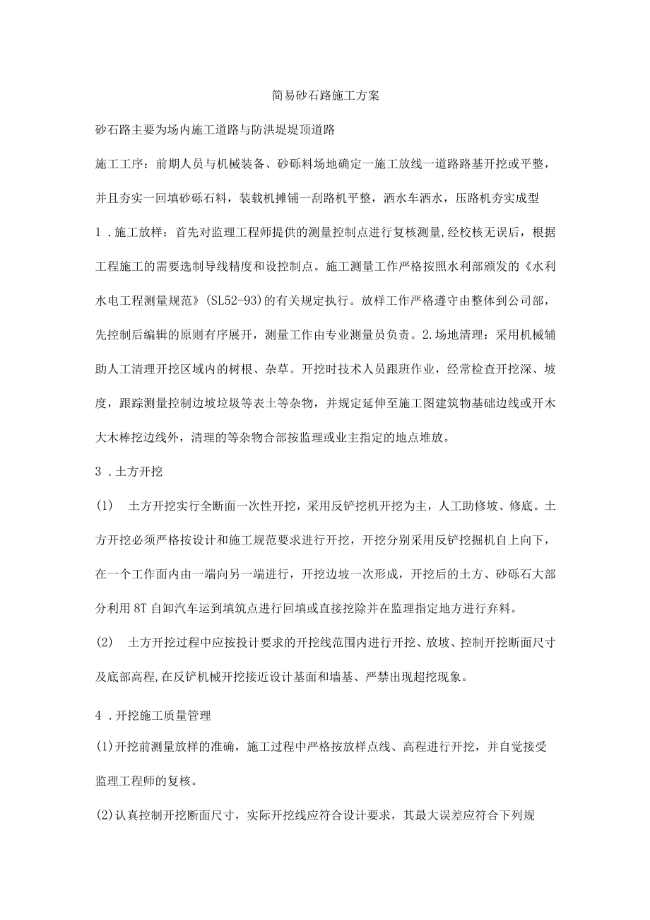 简易砂石路施工方案.docx_第1页