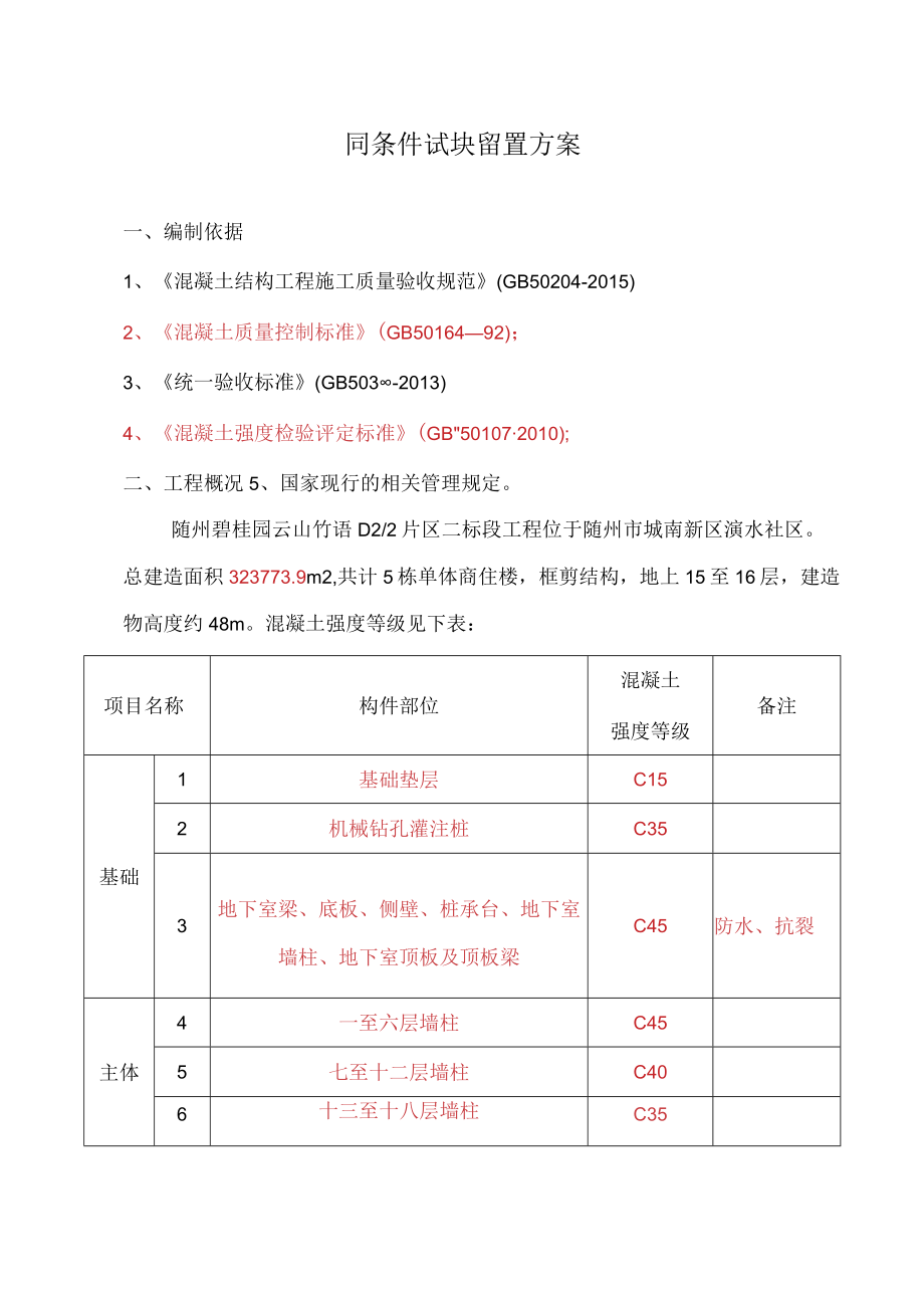 砼同养试块留置方案.docx_第3页