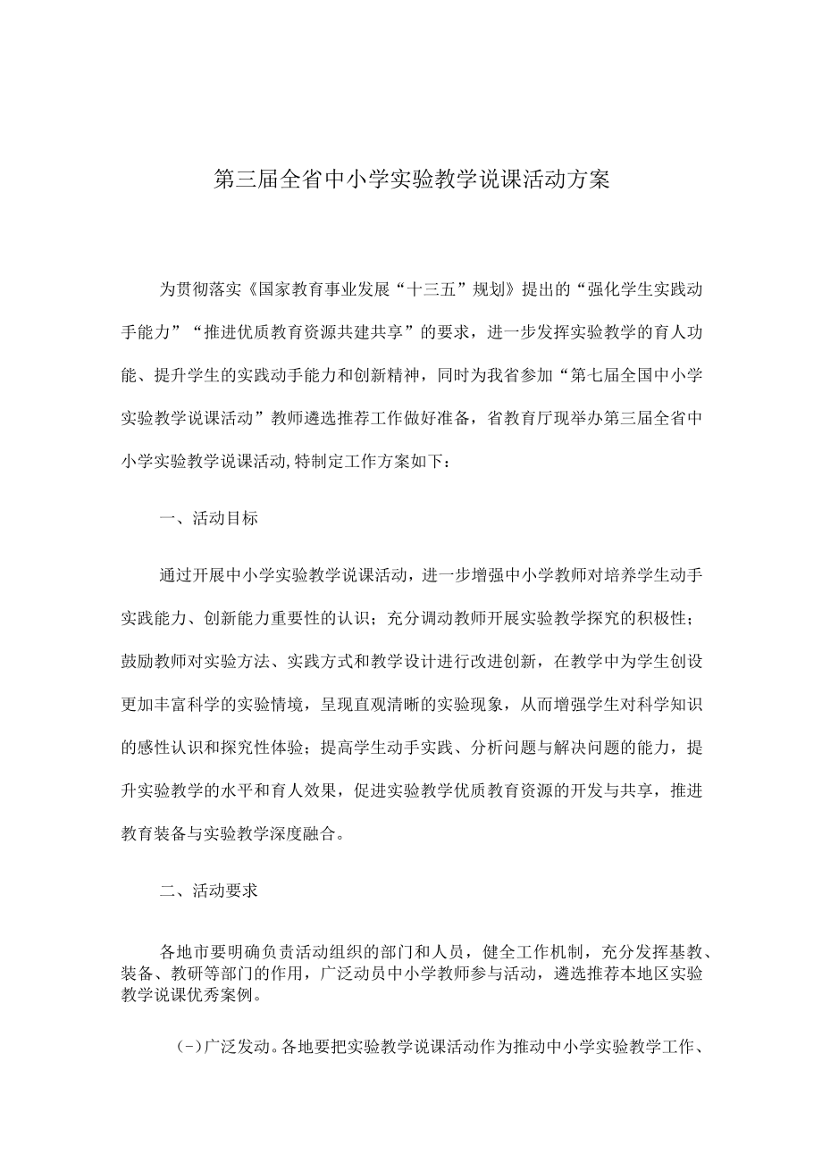 第三届全省中小学实验教学说课活动方案.docx_第1页