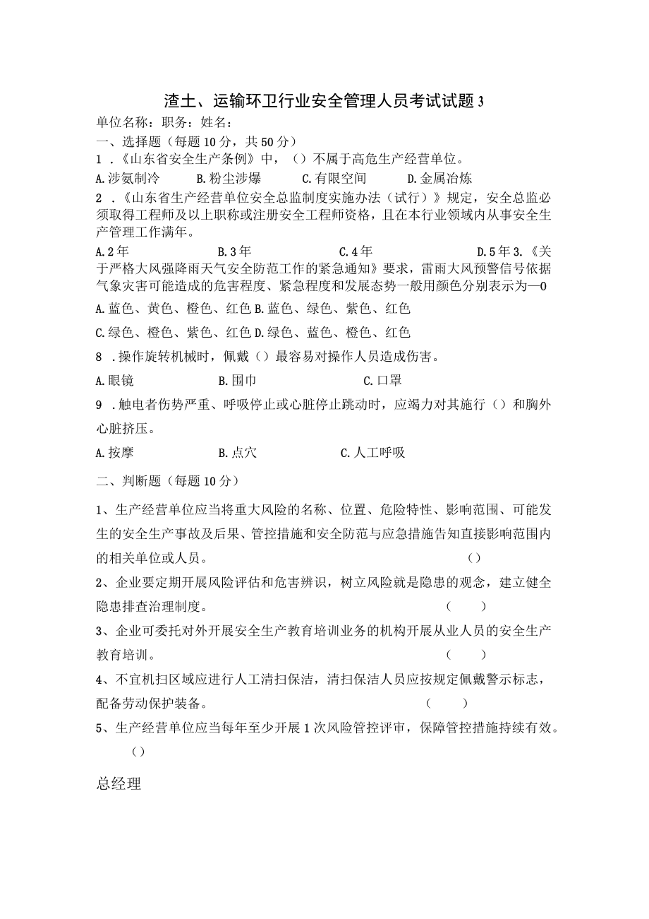 环卫和渣土运输安全管理人员试题及答案.docx_第3页