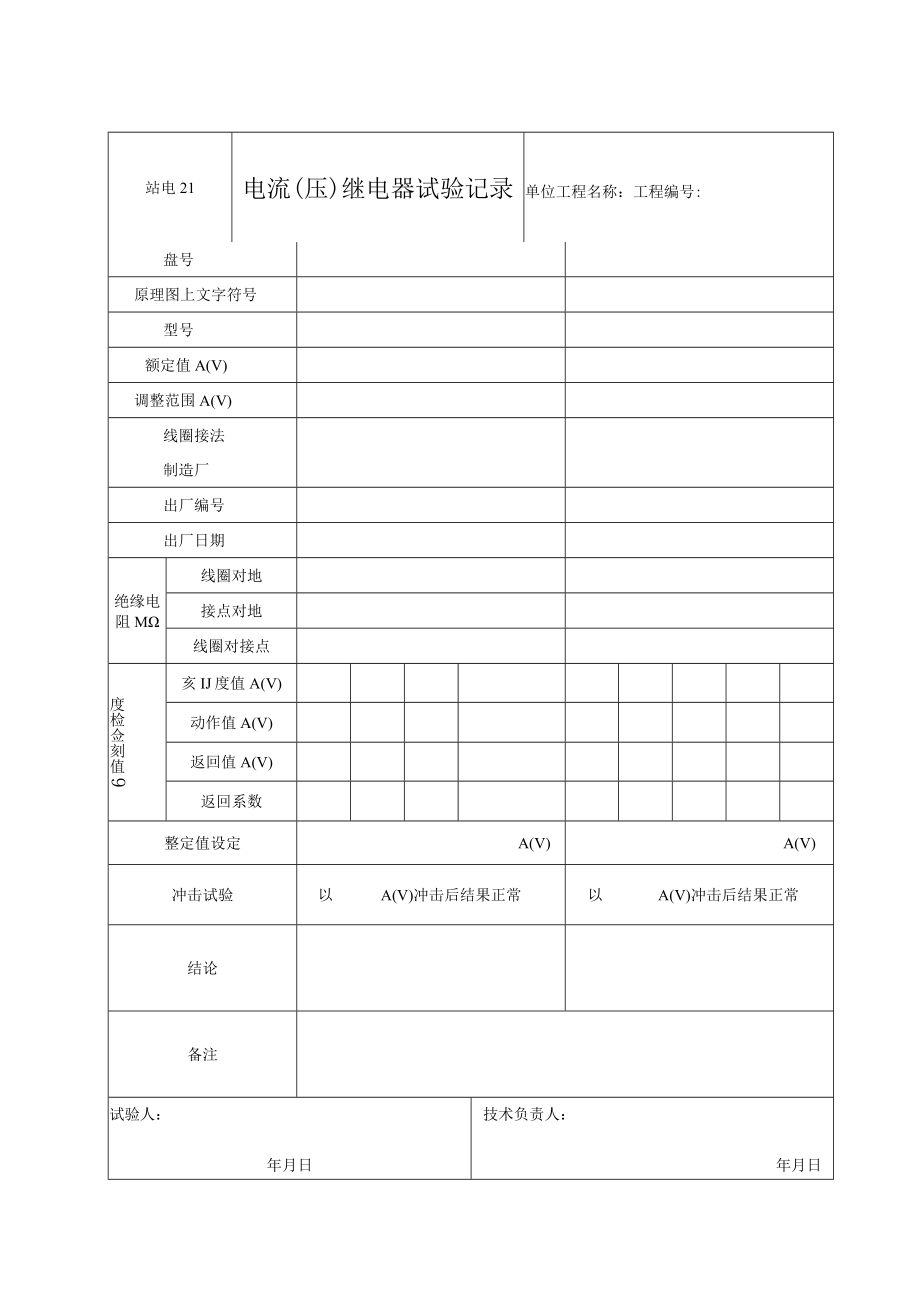 站电21 电流（压）继电器试验记录.docx_第1页