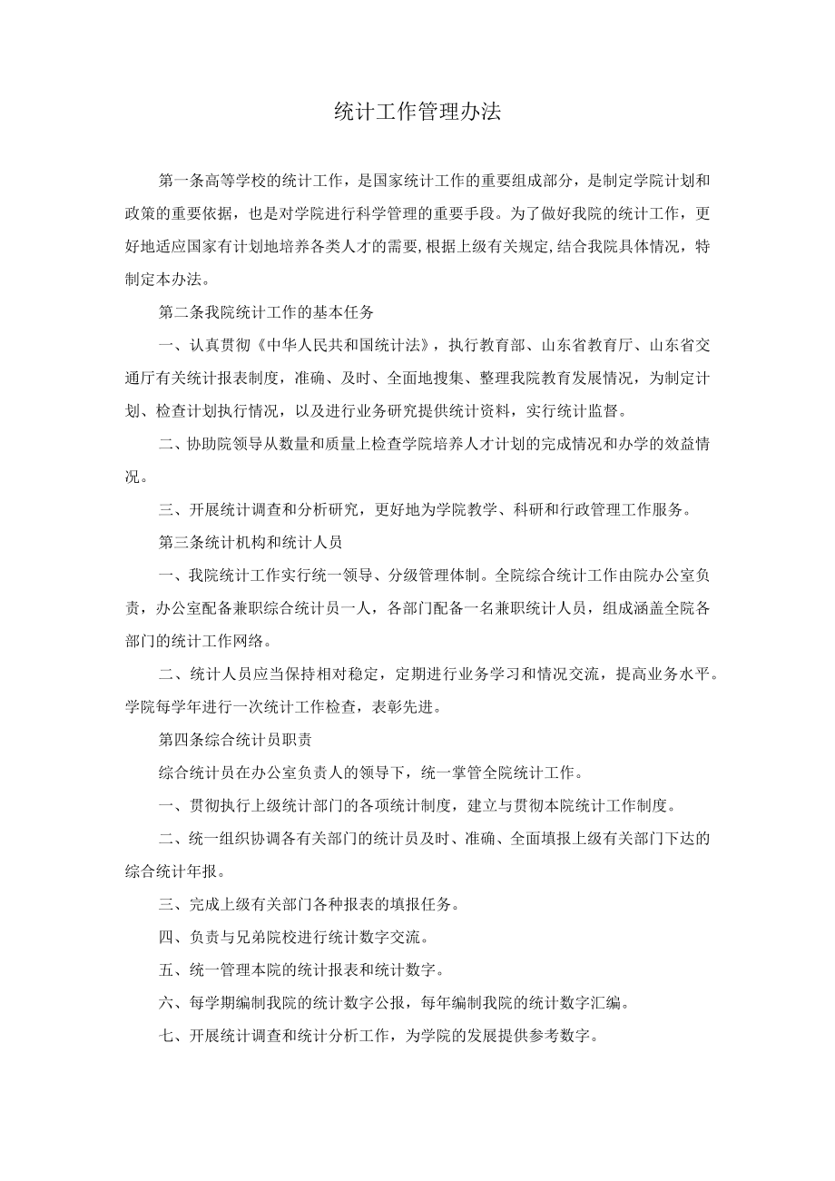 统计工作管理办法.docx_第1页