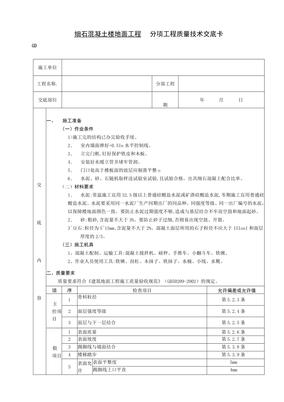 细石混凝土楼地面工程技术交底模板.docx_第1页