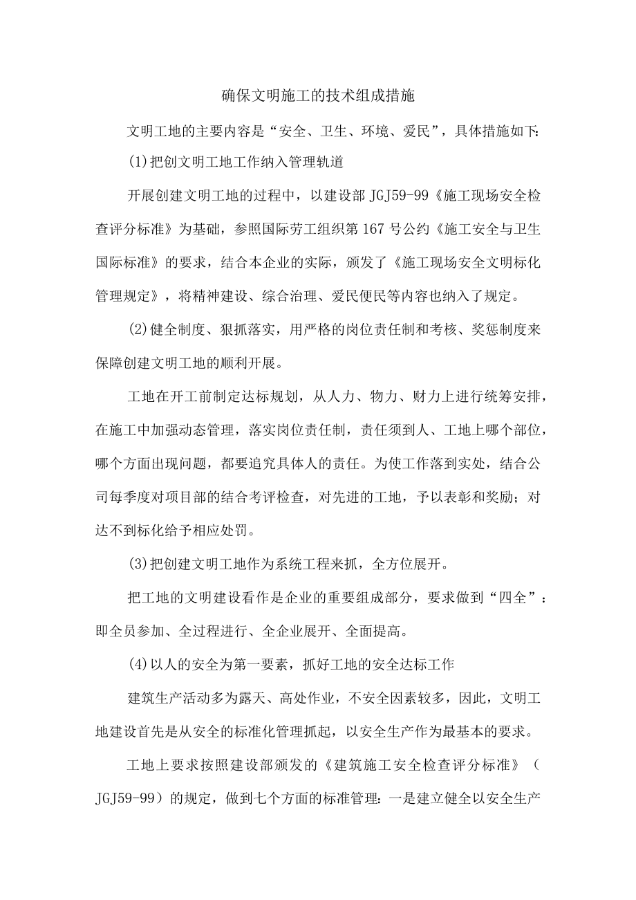 确保文明施工的技术组织措施.docx_第1页