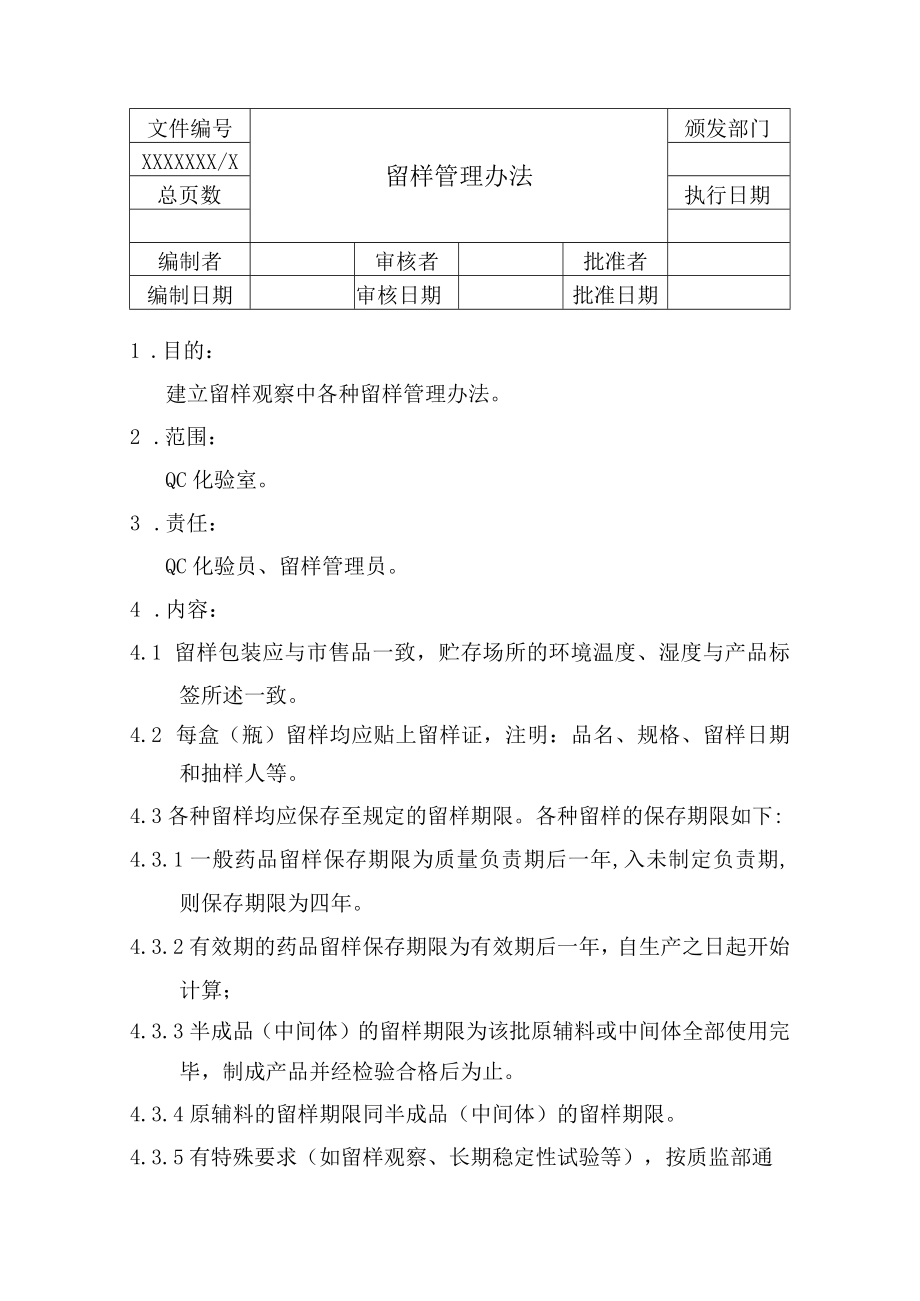 留样管理办法.docx_第1页