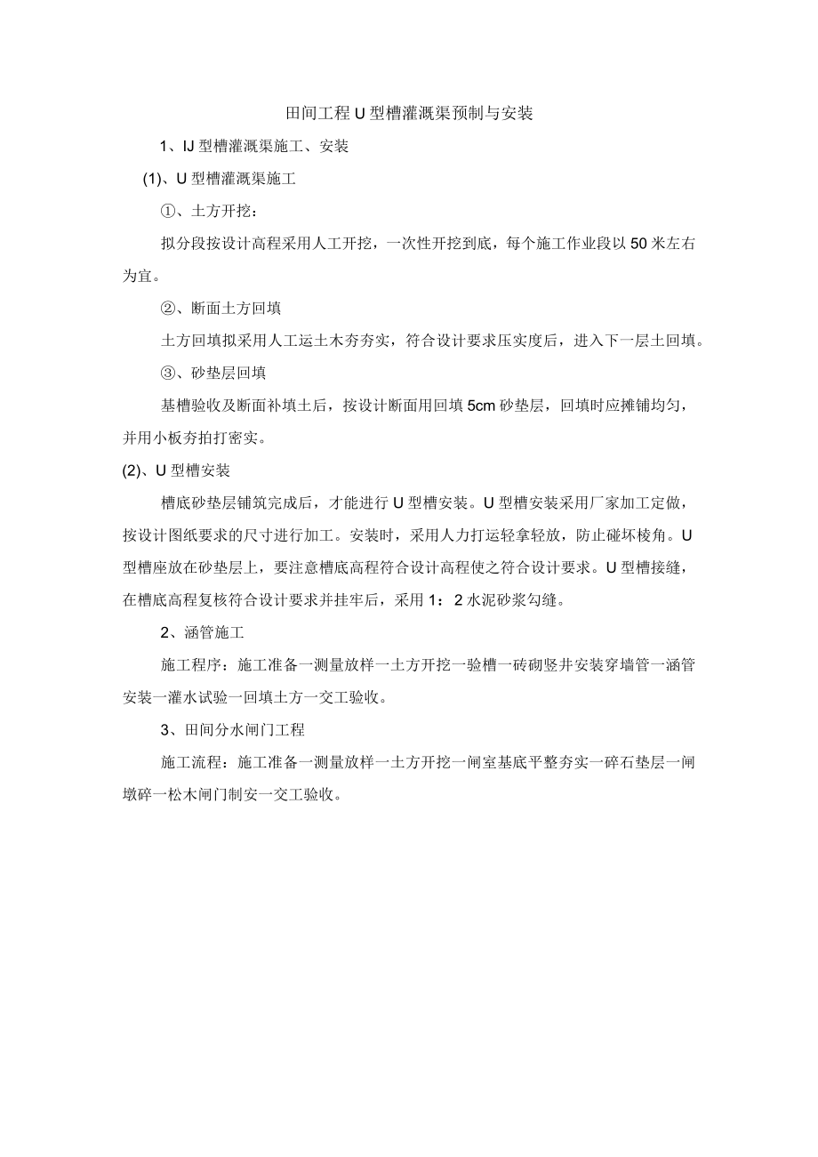 田间工程U型槽灌溉渠预制与安装.docx_第1页