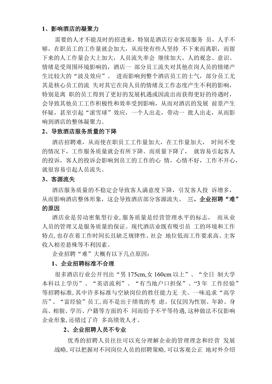 企业招聘“难”的现状及研究---酒店行业为例.docx_第3页