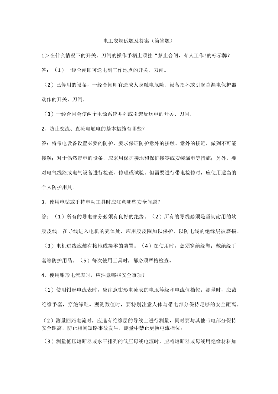 电工安规试题及答案（简答题）.docx_第1页