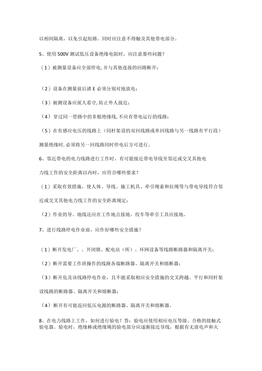 电工安规试题及答案（简答题）.docx_第2页