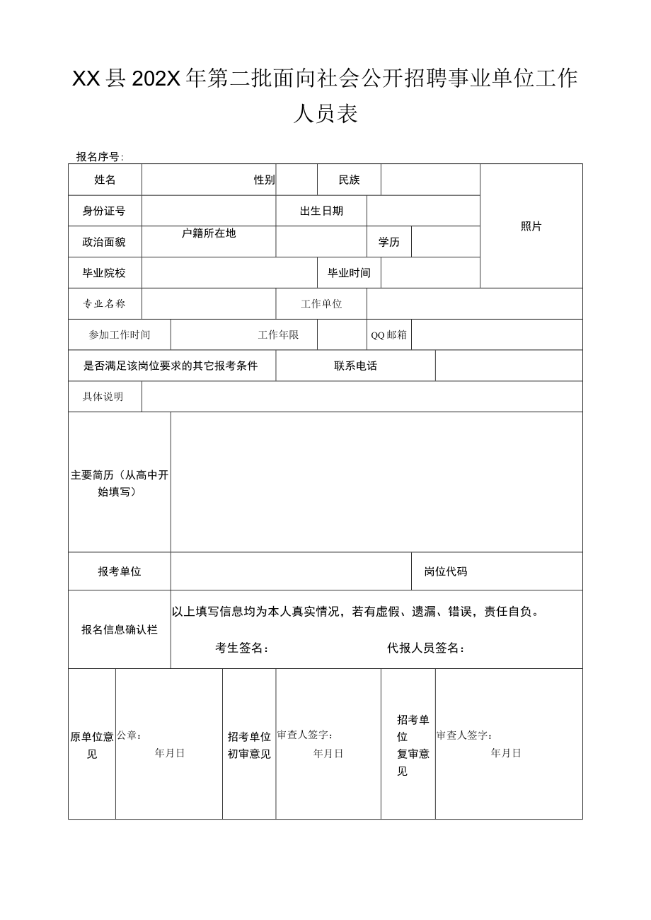 XX县202X年第二批面向社会公开招聘事业单位工作人员报名表.docx_第1页