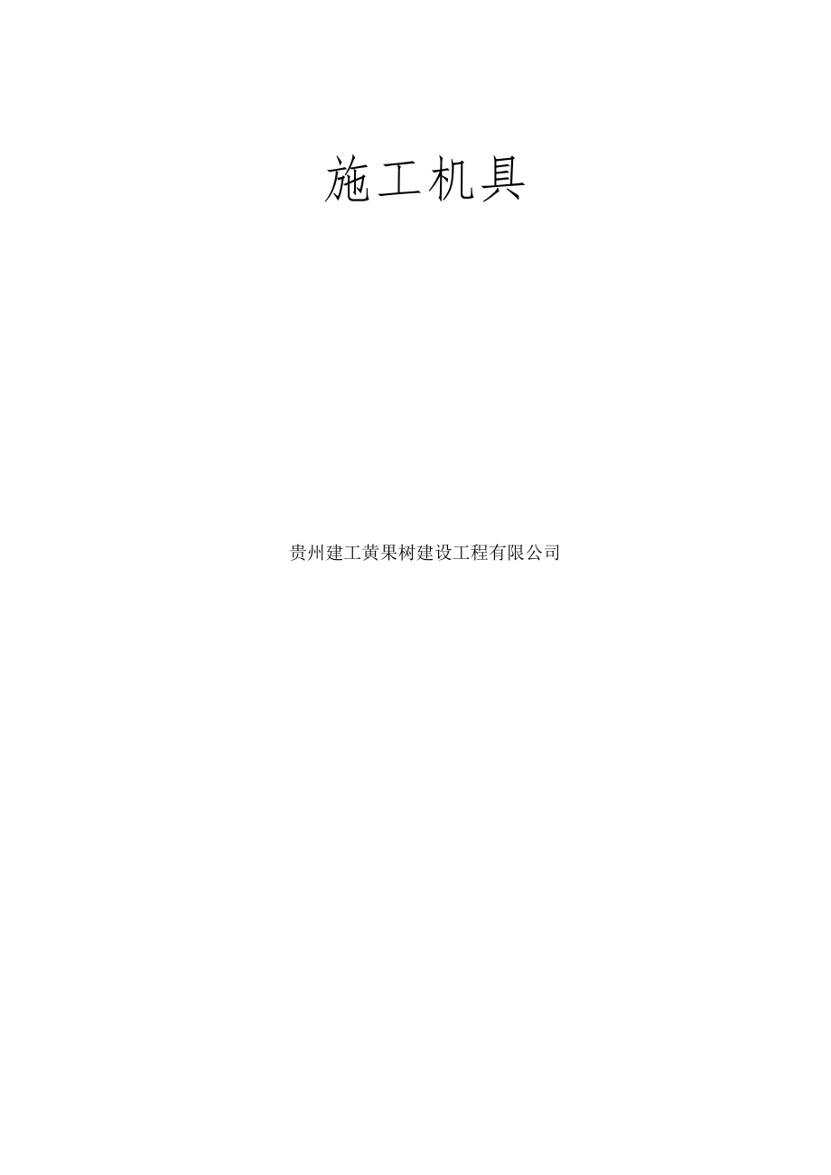 第四分册施工机具.docx_第2页