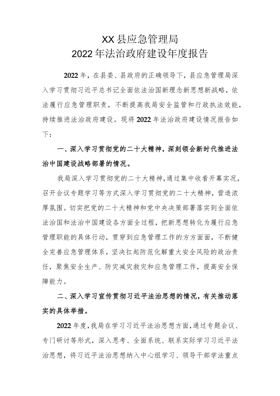 XX县应急管理局2022年法治政府建设年度报告.docx_第1页