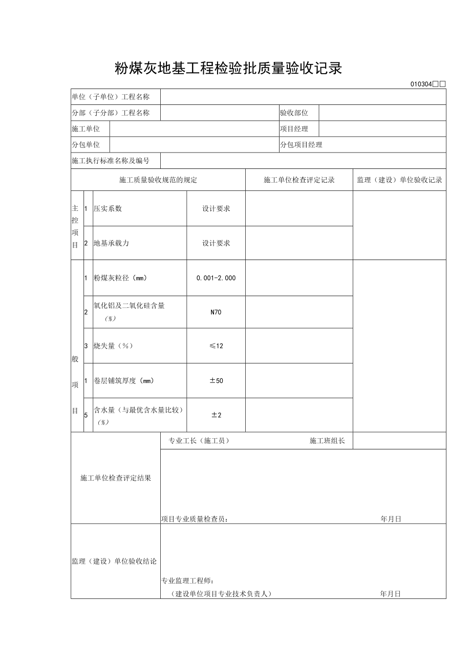 粉煤灰地基工程检验批质量验收记录.docx_第1页