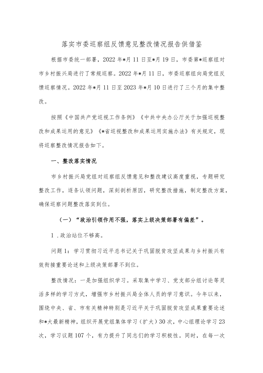 落实市委巡察组反馈意见整改情况报告供借鉴.docx_第1页