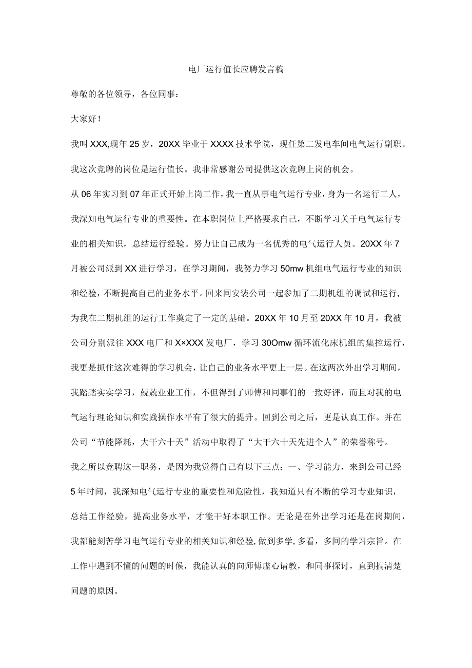 电厂运行值长应聘发言稿.docx_第1页