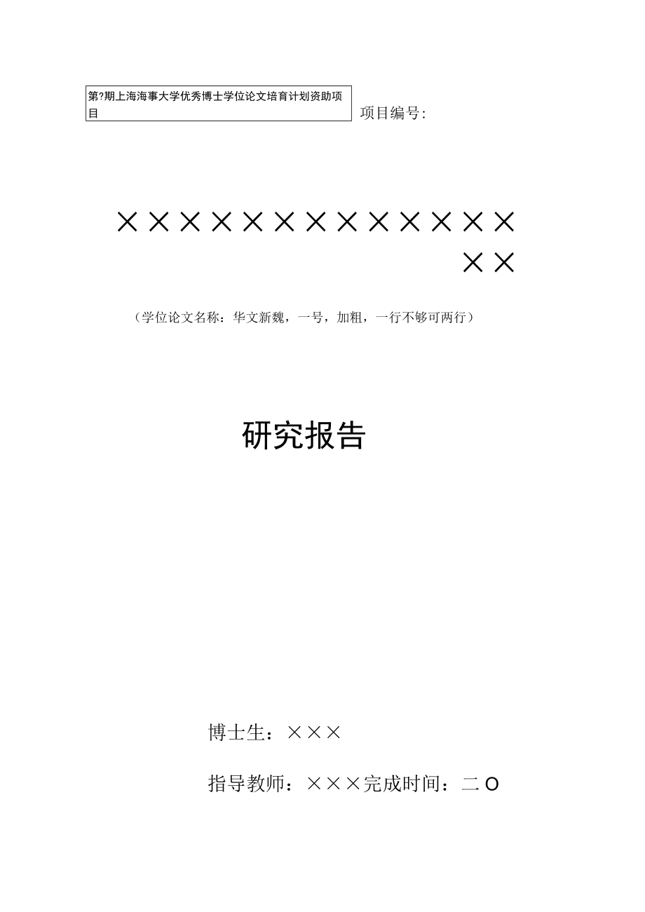 第期上海海事大学优秀博士学位论文培育计划资助项目.docx_第2页