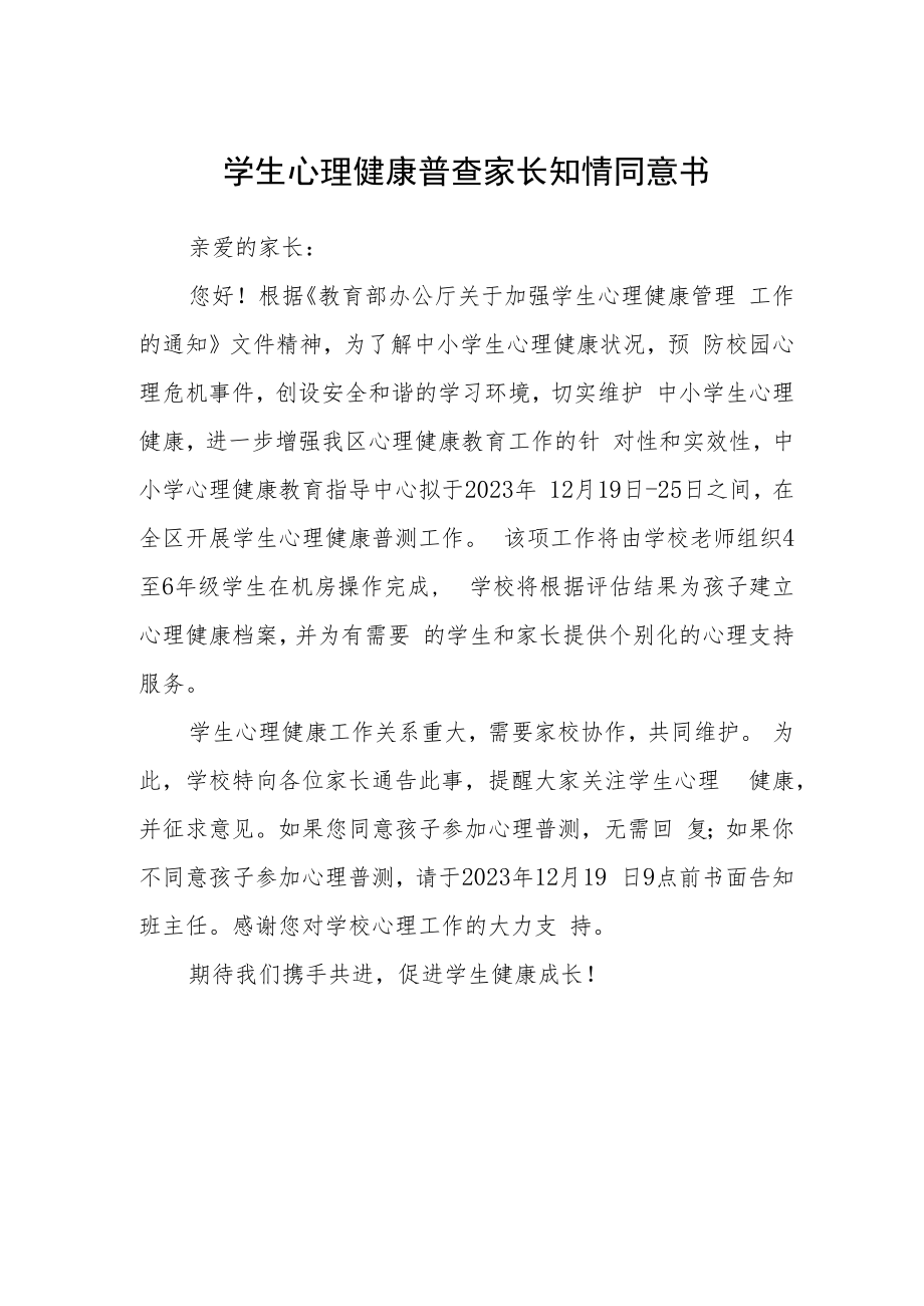 学生心理健康普查家长知情同意书.docx_第1页