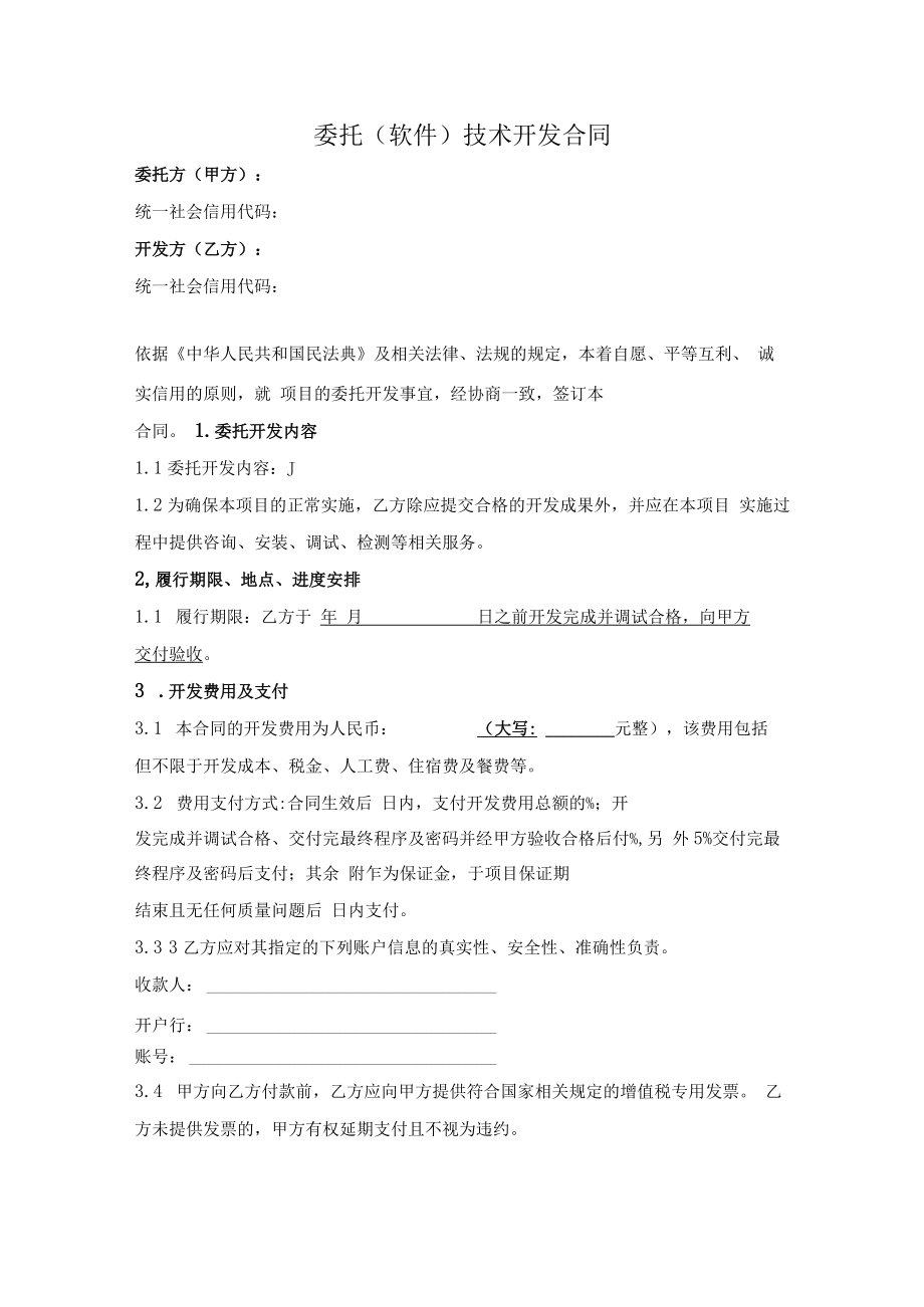 委托（软件）技术开发合同（范本）.docx_第1页