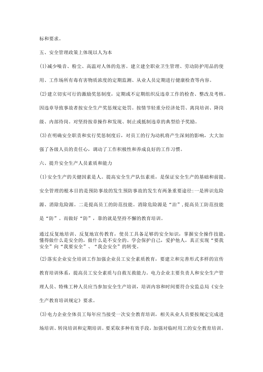 电力企业安全监管运用分析.docx_第3页