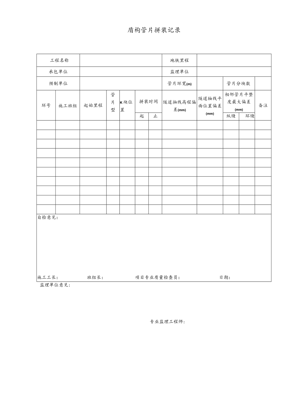 盾构管片拼装记录.docx_第1页