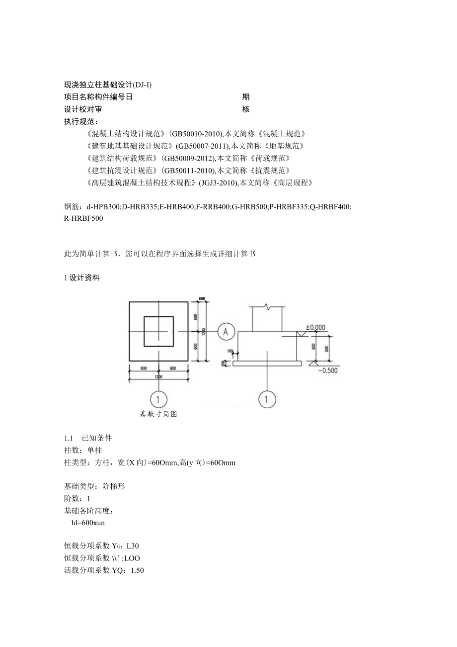 独立基础局压计算书.docx_第1页