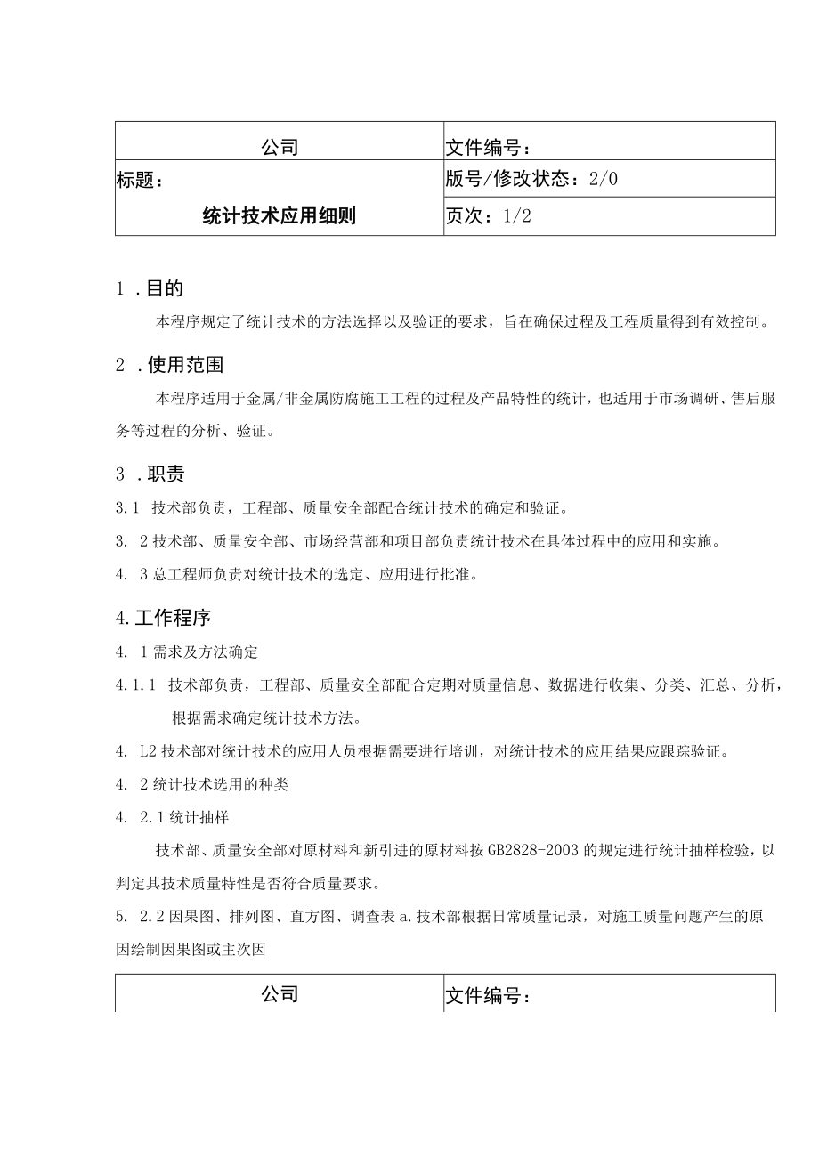 统计技术应用细则.docx_第1页