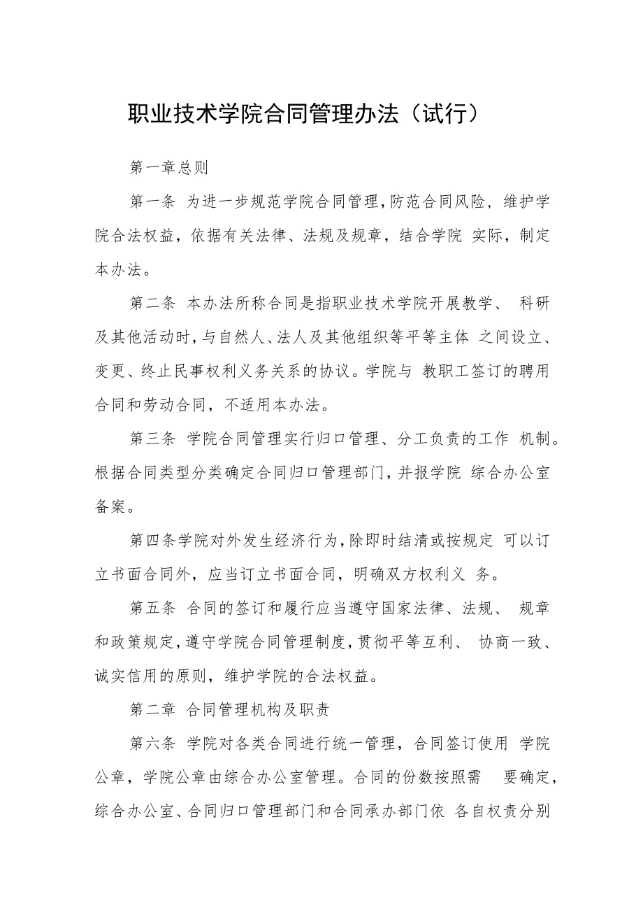 职业技术学院合同管理办法（试行）.docx_第1页