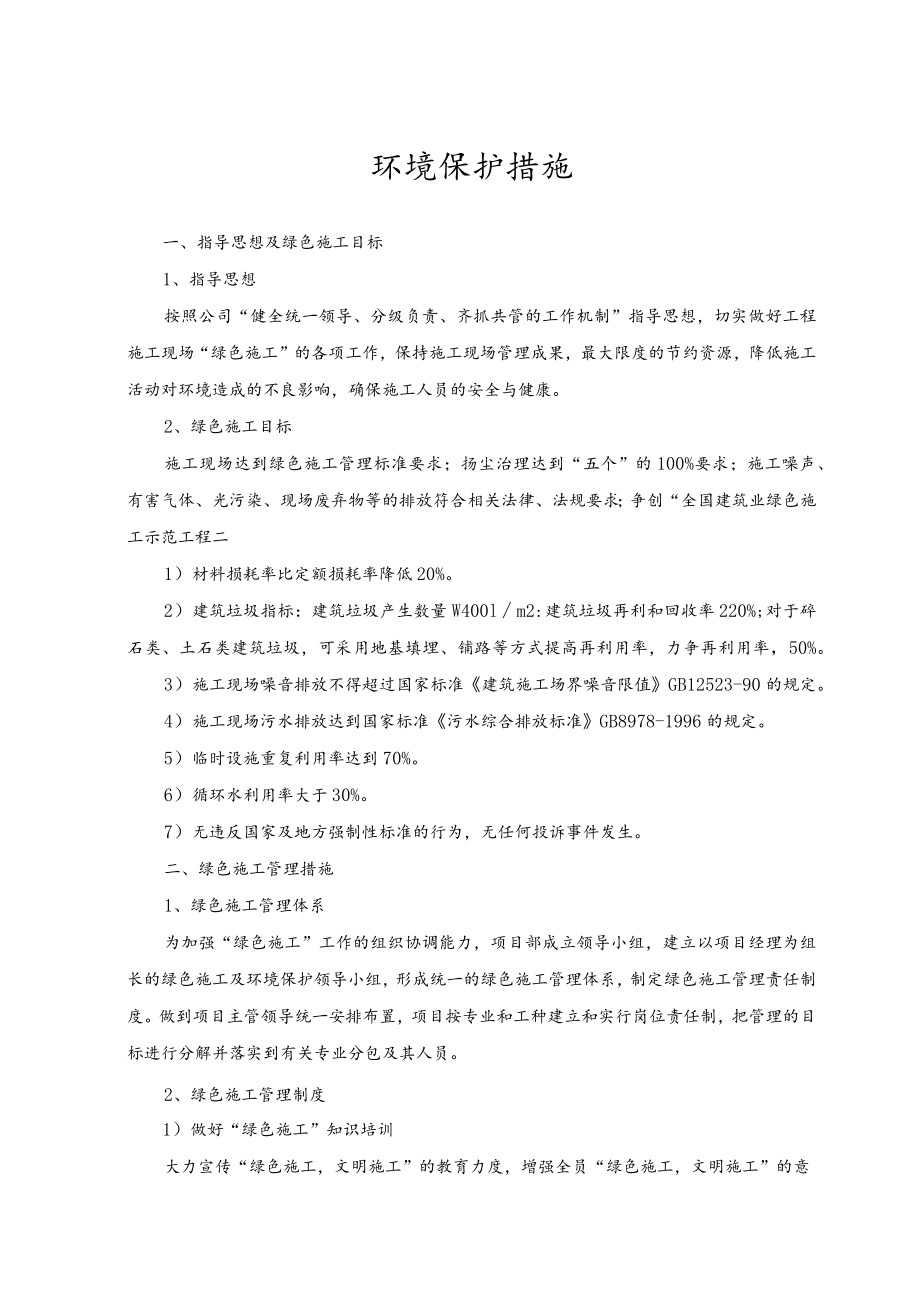 环境保护措施 .docx_第1页