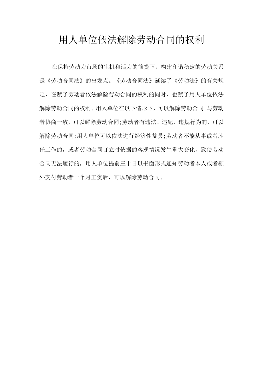 用人羊位依法解除劳动合同的权利.docx_第1页